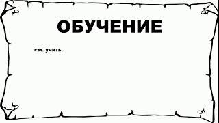 ОБУЧЕНИЕ - что это такое? значение и описание