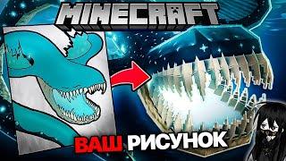 Я Превратил ВАШИ РИСУНКИ в МОБОВ для Minecraft | 6 часть