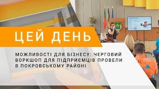 Можливості для бізнесу: черговий воркшоп для підприємців провели в Покровському районі