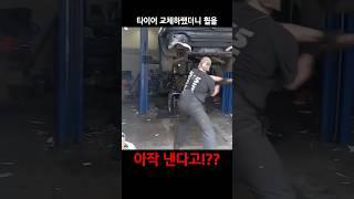 타이어 교체할때 옆에 있어야되는 이유 #shorts