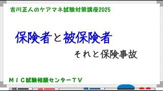 吉川正人のケアマネ試験対策講座2025（vol.04 保険者と被保険者）