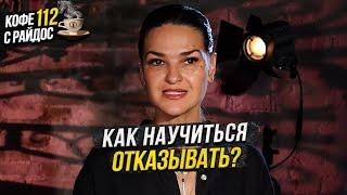 Как научиться отказывать? Почему важно говорить - нет? / Кофе с Райдос #112