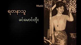 ရတနာသူ ခင်မောင်တိုး Yadanar Thu (Khin Maung Toe) (lyrics song)