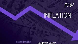 ماهیت تورم - جلسه اول - حسن محمودی