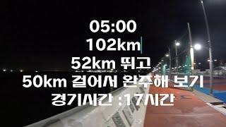 Run and Run (런앤런) 102km중 52km 뛰고 50km 걸어서 완주해 보기