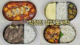 직장인 도시락 만들기_전기밥솥으로 쉽고 간단한 점심 도시락 레시피!!  | a week lunch boxes