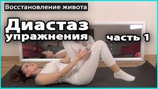 ️ УПРАЖНЕНИЯ ОТ ДИАСТАЗА прямых мышц живота. ЧАСТЬ 1 | Живот после родов  LilyBoiko