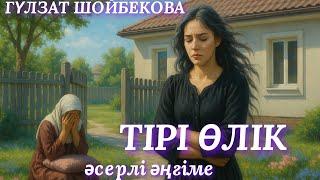 ТІРІ ӨЛІК. аудио кітап. аудио әңгіме. әсерлі әңгіме