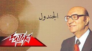 Al Gondool - Mohamed Abd El Wahab الجندول - محمد عبد الوهاب