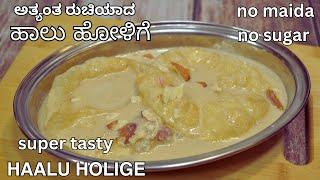 ಬಾಯಲ್ಲಿ ಕರಗುವ ಹಾಲು ಹೋಳಿಗೆ | halu holige with coconut milk | no maida halu obbattu  |