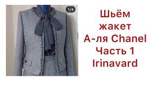 КРОИМ ЖАКЕТ В СТИЛЕ CHANEL ЧАСТЬ1/ IRINAVARD