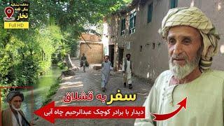 سفر به دهکده بیشکپه ، دیدار با برادر عبدالرحیم چاه آبی | Bishkapa village in Takhar Afghanistan