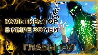 Возрождение демонического культиватора в мире зомби апокалипсиса. Озвучка манги. Главы 1-31