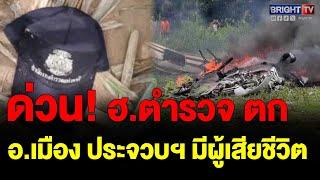 ฮ.ตำรวจตก ไฟลุกโชน อ.เมือง จ.ประจวบฯ มีผู้เสียชีวิต เบื้องต้น ( ดับ3 ราย ดีดตัว 1 ราย )  (24 พ.ค.68)