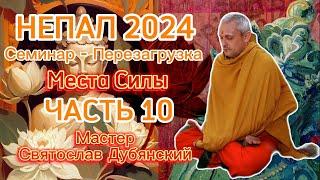 Семинар Перезагрузка / Непал 2024 / Места Силы / Часть 10