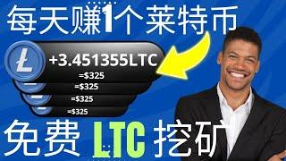 自動免費獲得 0.32 LTC 在 Trust 錢包上 ● 免費萊特幣挖礦網站