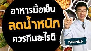 ลดน้ำหนัก มื้อเย็น ควรกินอะไรดี ดูคลิปนี้ I หมอหนึ่ง Healthy Hero