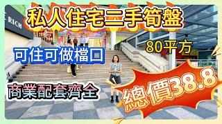 二手筍盤｜私人住宅｜商住兩用｜總售價38.8萬｜80平方三房｜商業配套齊全｜#惠州惠阳 #惠陽高鐵#養老   #筍盤