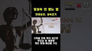 한정승인, 상속포기 기간 #상속전문변호사 #상속 #상속포기
