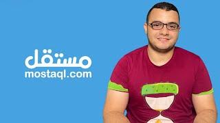 شرح موقع مستقل | العمل على الانترنت | حصلت على شغل من تاني يوم