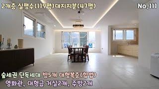 실119평 거실남향 숲세권 단독세대 의왕시 [복층빌라] 합법복층 방5개 넓은거실 2개와 주방2개로 세대분리 구조입니다~