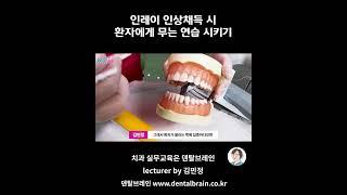 인레이 인상채득 시 환자에게 무는 연습 시키기