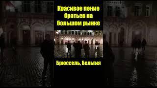 Господа благослови о душа - Красивое пение братьев на большом рынке (Бельгия) / Христианские песни