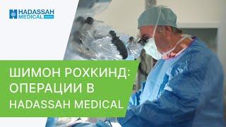 ‍️ Ведущий нейрохирург Израиля Шимон Рохкинд о клинике Hadassah в Москве. Нейрохирург в Москве.