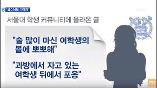 '교수님도 가해자입니다' 대학가에도 번지는 미투 운동