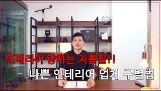 인테리어 망하는 지름길!! 나쁜 인테리어 업체 구별법