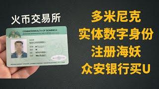 多米尼克数字身份变成实体身份申请海妖交易所，众安银行买U，火币交易所注册反30%邀请码：gsk39223