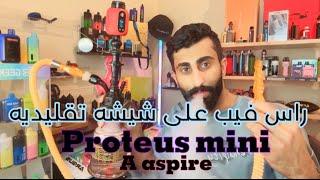 شيشه تقليديه ب نكهات فيب  !! A aspire proteus mini