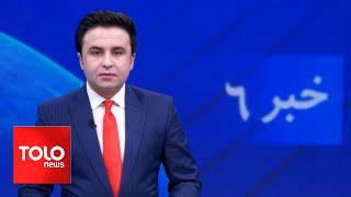 TOLOnews - 6pm News - 17 May 2024 | طلوع‌نیوز - خبر ساعت شش - ۲۸ ثور ۱۴۰۳