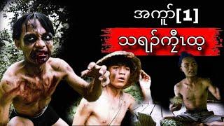 saw Poe tu  movie.(kyaw Tay)[part (1)]