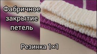 Фабричное закрытие петель для резинки 1*1, очень красивый, эластичный способ закрытия петель