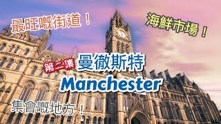 [第二集] 英國曼徹斯特 Manchester 市中心介紹 - 曼城最熱鬧、最旺步行街 Market Street，Arndale Shopping Center內 Seafood Market