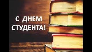 С Днем Студента! Поздравления С Днем Студента!