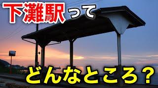 【現地レビュー】夕方の下灘駅が最高すぎた【四国一周の旅 #4】