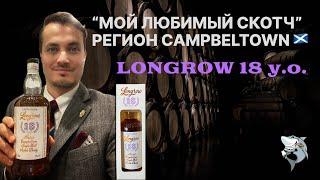 LONGROW 18 лет,  Кэмпбелтаун. «Любимые виски из 6 регионов 󠁧󠁢󠁳󠁣󠁴󠁿» Обзор #146