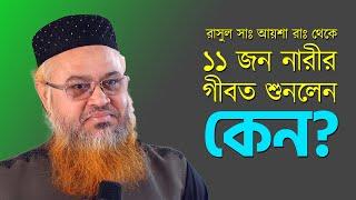 কেমন ছিলো রাসুল সাঃ ও আয়শা রাঃ এর ভালোবাসা? Professor Mokhter Ahmad