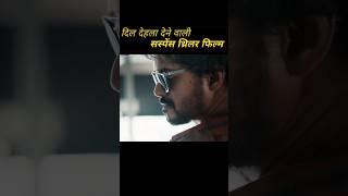 New Suspense Thriller Movies 2024 Hindi #movie #shorts #shortvideo #ytshorts