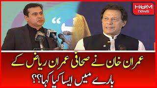 Chairman PTI Imran Khan About Imran Riaz Khan | Regime Change Seminar | PTI Jalsa | Hum News