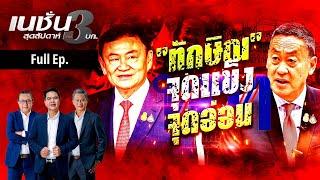 "ทักษิณ" จุดอ่อน-จุดแข็ง | เนชั่นสุดสัปดาห์ กับ 3 บก. |13-7-67 | FULL | NationTV22