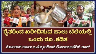 Kolar Milk | ರೈತರಿಂದ ಖರೀದಿಸುವ ಹಾಲು ಬೆಲೆಯಲ್ಲಿ ಒಂದು ರೂ.‌ಕಡಿತ | JTV NEWS KANNADA