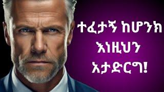 5 ከፈተና በፊት ማድረግ የሌለብህ ነገሮች/Entrance Exam Preparation