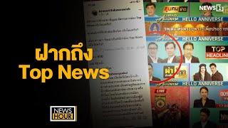 ฝากถึง Top News : NewsHour 29-11-67 ช่วง3