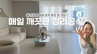 365일 단정한 집을 유지하는 정리공식 설계부터 꿀팁까지 일타강사 #정리정돈 #꿀팁추천 #정리꿀팁