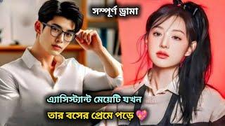 কোরিয়ান রোমান্টিক ড্রামা  Full Movie Explained in Bangla। lovestory​ । Kdrama Bangla explanation