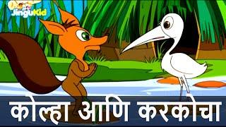 The Fox And The Crane in Marathi ||  कोल्हा आणि करकोचा || Animated Aesop's Fables Goshti || For Kids