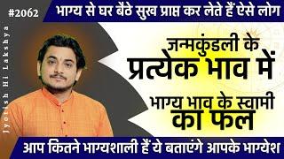 अपने भाग्य से करोड़पति अरबपति बनते हैं ऐसे लोग जिनका भाग्येश हो इस भाव में #astrology #lucky #nakul